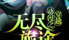 动漫无尽,探索动漫世界的无尽魅力
